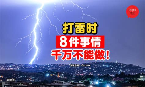 打雷注意事項|遇到雷擊該怎麼辦？10件打雷時千萬不要做的事 